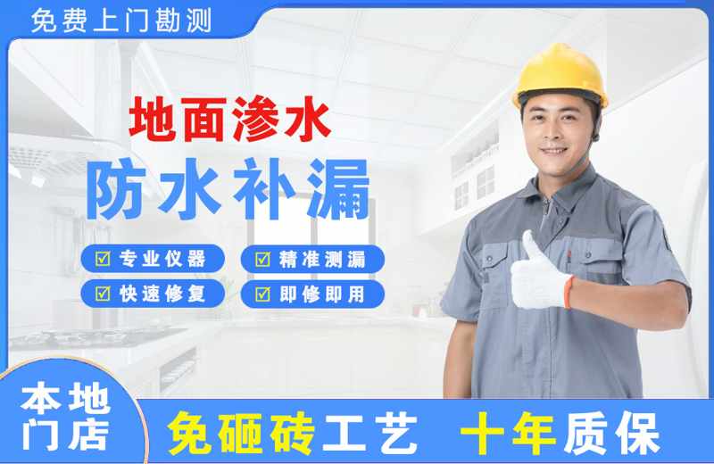 新站地面渗水维修