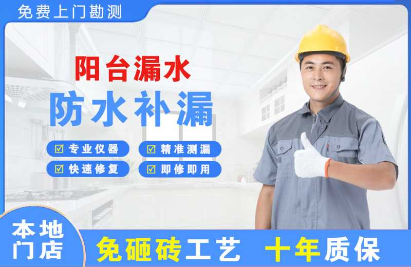 新站阳台漏水维修