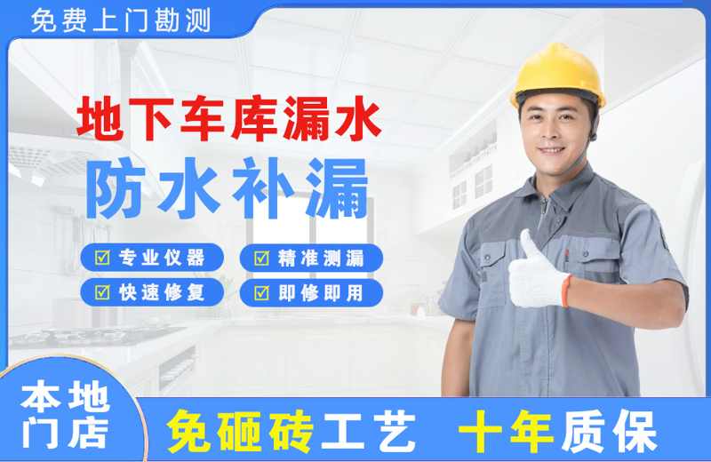 新站地下车库漏水维修